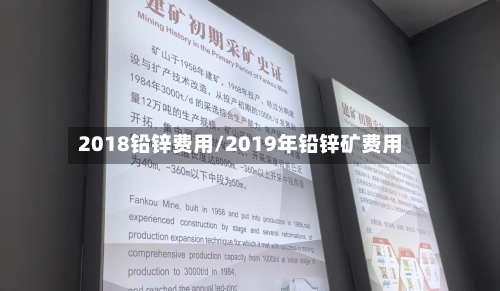 2018铅锌费用/2019年铅锌矿费用-第2张图片