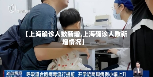 【上海确诊人数新增,上海确诊人数新增情况】