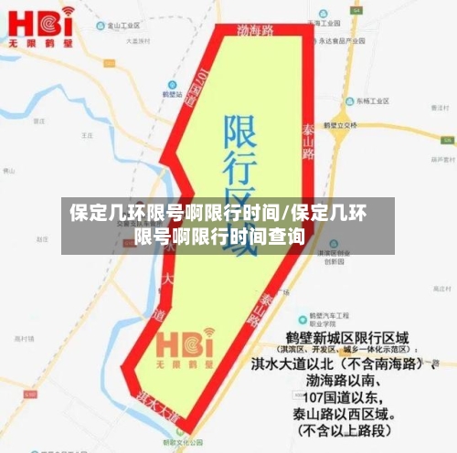 保定几环限号啊限行时间/保定几环限号啊限行时间查询-第3张图片