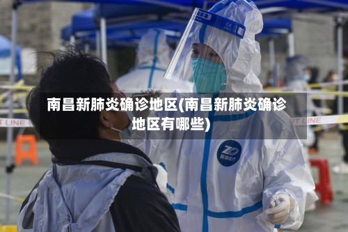 南昌新肺炎确诊地区(南昌新肺炎确诊地区有哪些)