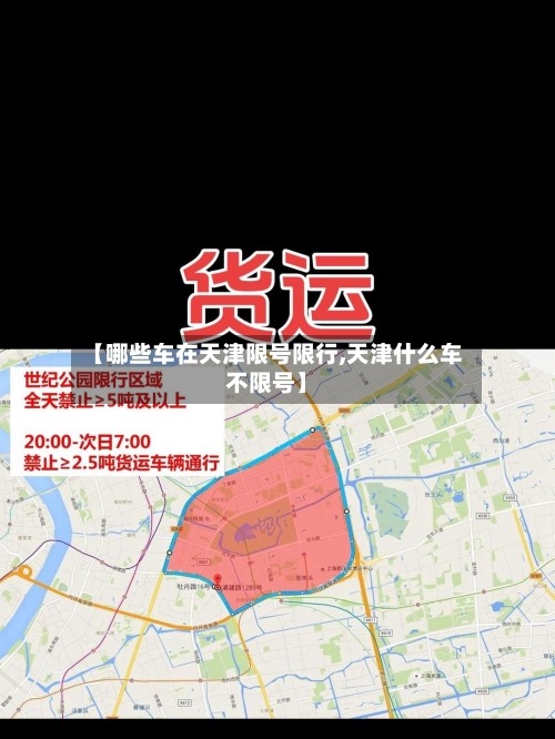 【哪些车在天津限号限行,天津什么车不限号】