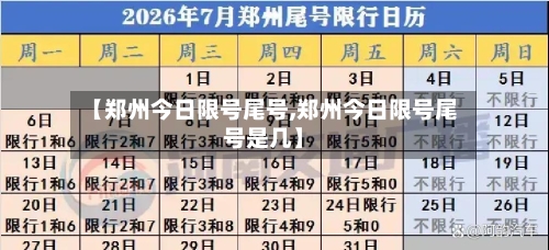 【郑州今日限号尾号,郑州今日限号尾号是几】-第2张图片