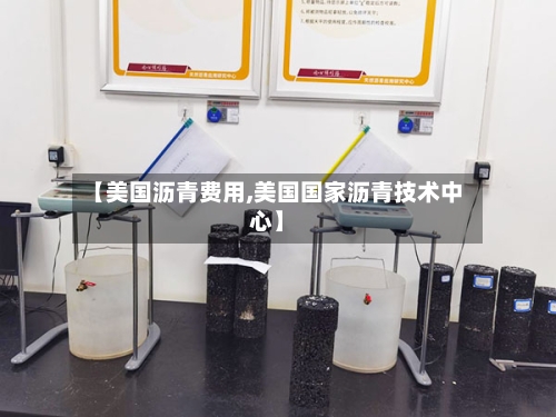 【美国沥青费用,美国国家沥青技术中心】-第3张图片