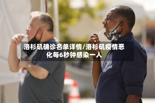 洛杉矶确诊名单详情/洛杉矶疫情恶化每6秒钟感染一人-第2张图片