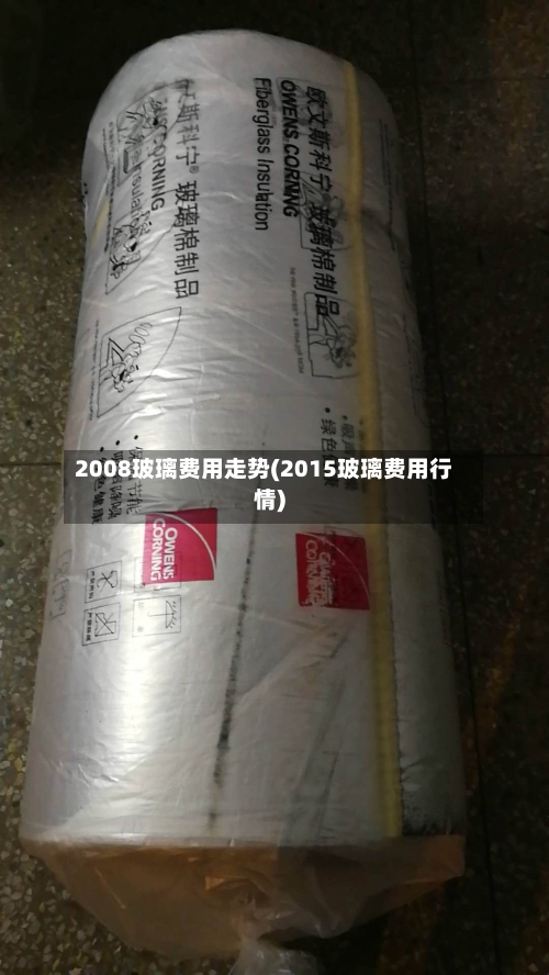 2008玻璃费用走势(2015玻璃费用行情)