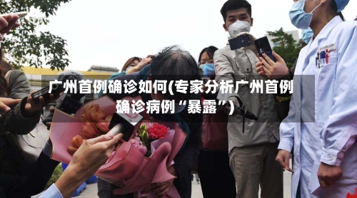 广州首例确诊如何(专家分析广州首例确诊病例“暴露”)-第2张图片