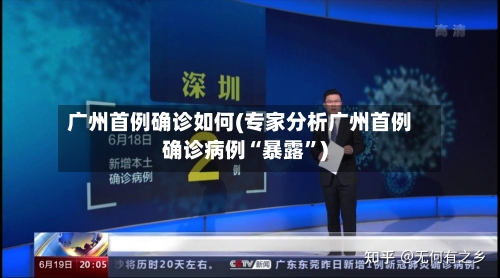 广州首例确诊如何(专家分析广州首例确诊病例“暴露”)-第3张图片