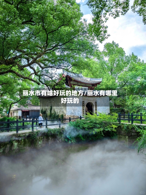 丽水市有啥好玩的地方/丽水有哪里好玩的