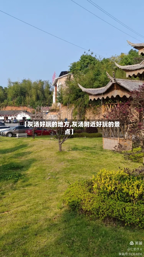 【灰汤好玩的地方,灰汤附近好玩的景点】