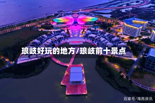琅岐好玩的地方/琅岐前十景点-第3张图片