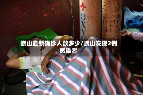 崂山最新确诊人数多少/崂山发现2例感染者-第2张图片