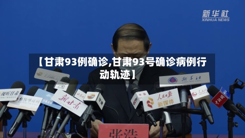 【甘肃93例确诊,甘肃93号确诊病例行动轨迹】