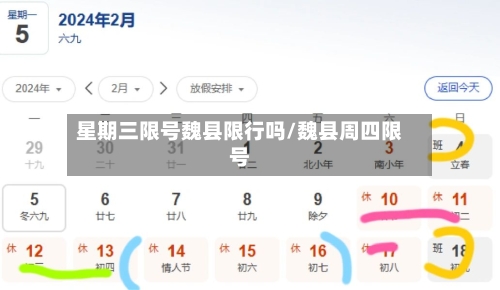 星期三限号魏县限行吗/魏县周四限号-第2张图片