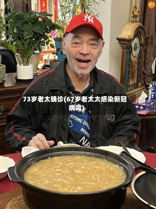 73岁老太确诊(67岁老太太感染新冠病毒)-第2张图片