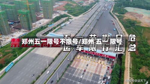 郑州五一限号不限号/郑州 五一 限号-第2张图片