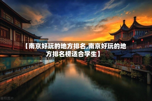 【南京好玩的地方排名,南京好玩的地方排名榜适合学生】