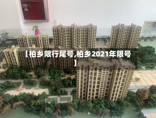 【柏乡限行尾号,柏乡2021年限号】-第3张图片
