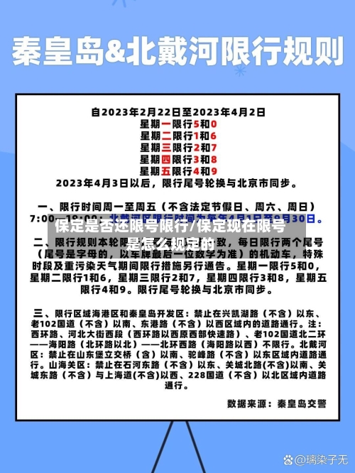 保定是否还限号限行/保定现在限号是怎么规定的