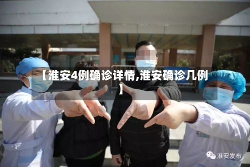 【淮安4例确诊详情,淮安确诊几例】