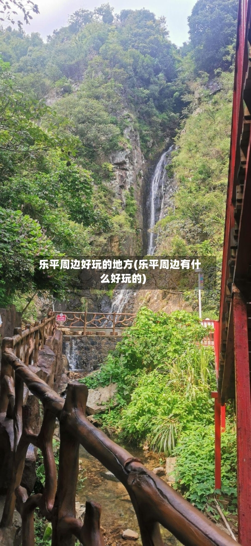 乐平周边好玩的地方(乐平周边有什么好玩的)