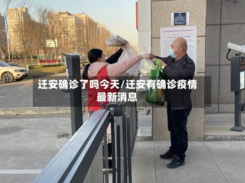 迁安确诊了吗今天/迁安有确诊疫情最新消息-第3张图片