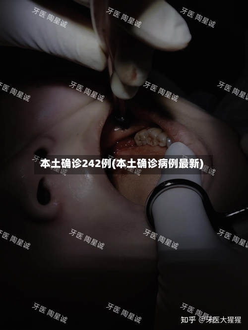本土确诊242例(本土确诊病例最新)-第3张图片