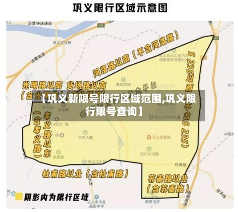 【巩义新限号限行区域范围,巩义限行限号查询】-第2张图片