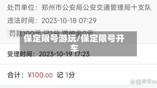 保定限号游玩/保定限号开车