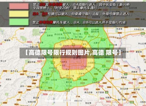 【高德限号限行规则图片,高德 限号】-第2张图片