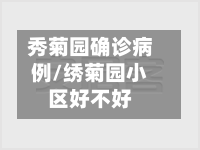 秀菊园确诊病例/绣菊园小区好不好-第2张图片