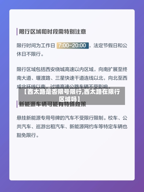 【西太路是否限号限行,西太路在限行区域吗】