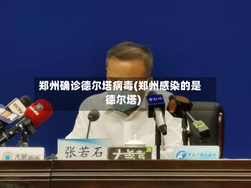 郑州确诊德尔塔病毒(郑州感染的是德尔塔)-第2张图片