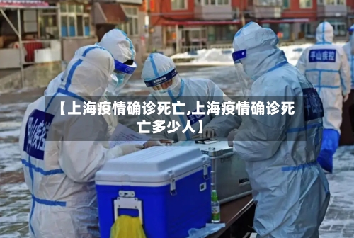 【上海疫情确诊死亡,上海疫情确诊死亡多少人】-第2张图片