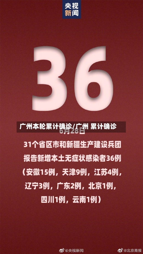 广州本轮累计确诊/广州 累计确诊-第2张图片