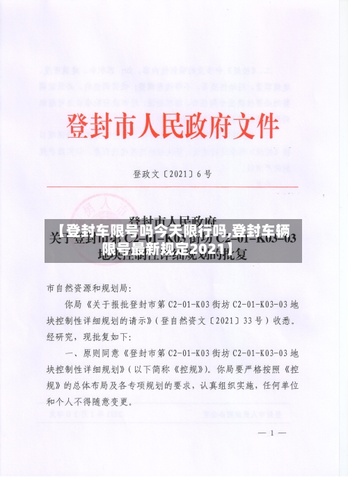 【登封车限号吗今天限行吗,登封车辆限号最新规定2021】