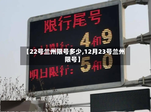 【22号兰州限号多少,12月23号兰州限号】-第3张图片