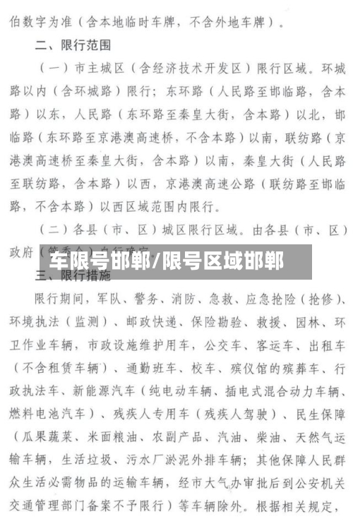 车限号邯郸/限号区域邯郸