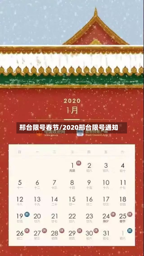 邢台限号春节/2020邢台限号通知-第2张图片