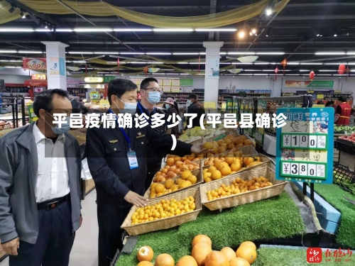 平邑疫情确诊多少了(平邑县确诊)-第3张图片