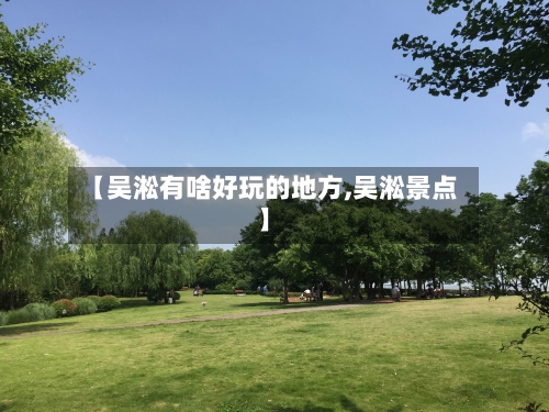 【吴淞有啥好玩的地方,吴淞景点】-第2张图片