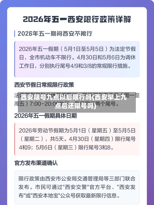 西安限号九点以后限行吗(西安早上九点后还限号吗)-第2张图片