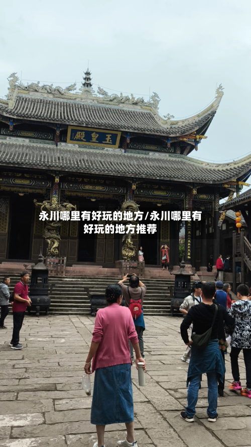 永川哪里有好玩的地方/永川哪里有好玩的地方推荐-第2张图片