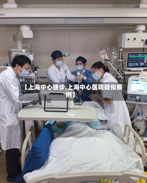 【上海中心确诊,上海中心医院疑似病例】
