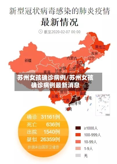 苏州女孩确诊病例/苏州女孩确诊病例最新消息