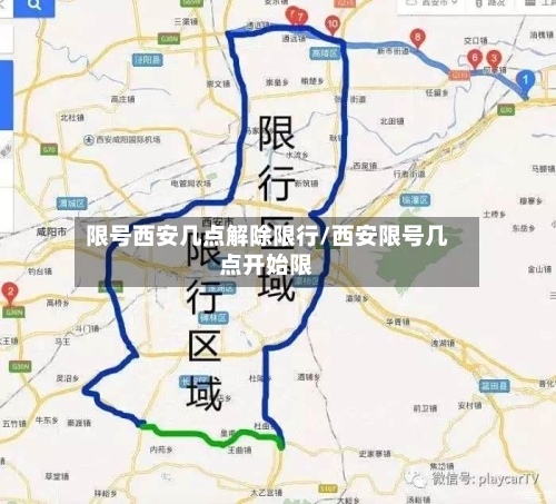 限号西安几点解除限行/西安限号几点开始限