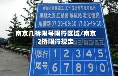南京几桥限号限行区域/南京2桥限行规定-第3张图片