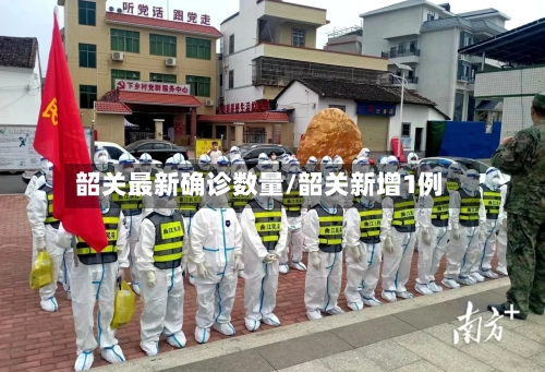 韶关最新确诊数量/韶关新增1例-第2张图片