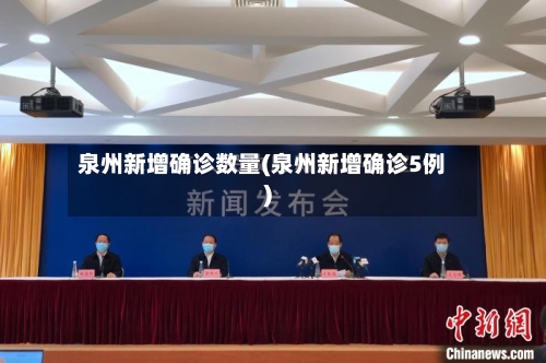 泉州新增确诊数量(泉州新增确诊5例)