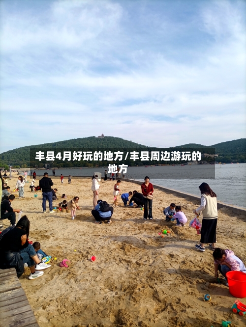 丰县4月好玩的地方/丰县周边游玩的地方-第2张图片