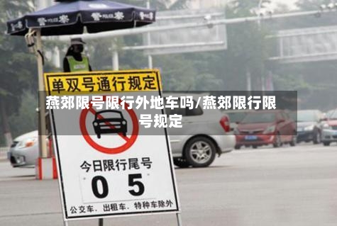 燕郊限号限行外地车吗/燕郊限行限号规定